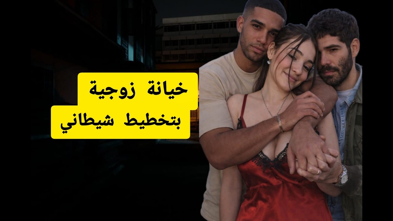 حصلها كتخونو مع زوج اخرين😱كيفاش حصلات فالبرطمة🔞🔥#قصص #قصص_واقعية #قصص_مغربية