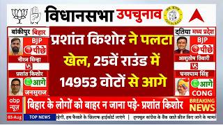 Bankipur By Election Result 2026 LIVE: प्रशांत किशोर ने पलटा खेल, 25वें राउंड में 14953 वोटों से आगे