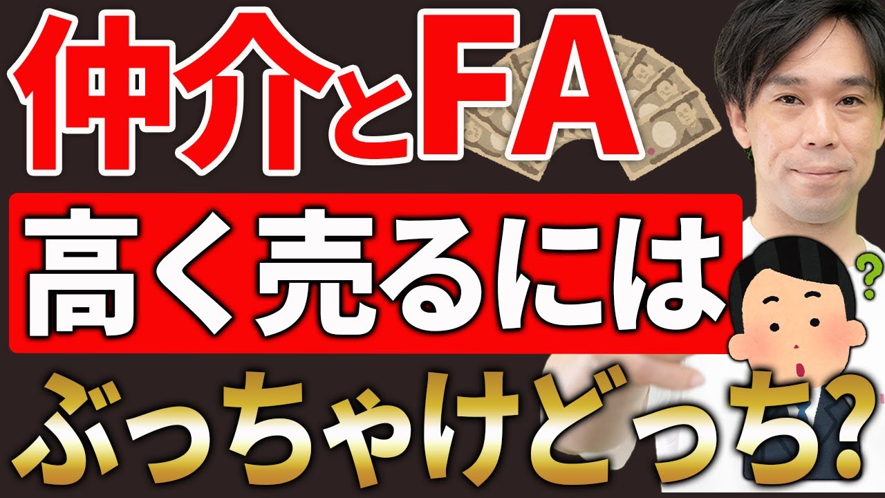 仲介とFAの違い、高く売るにはどこに頼むのがいいの？
