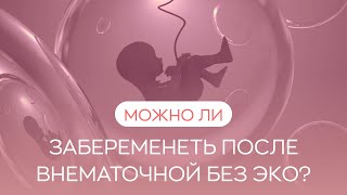 🙋 Можно ли забеременеть после внематочной беременности без ЭКО?