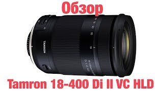 Tamron 18-400 F/3.5-6.3 Di II VC HLD  обзор и тестирование объектива на русском