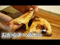 【溢れ出すチーズ✨】最強おからチーズナンの作り方【低糖質ダイエットレシピ】Low Carb naan