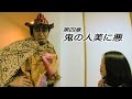 鬼の人美に涙 第四章『鬼の人美に悪』