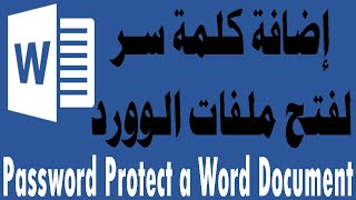 طريقة إضافة باسورد لملف وورد 2019 وطريقة إزالة الباسورد Add password Word file