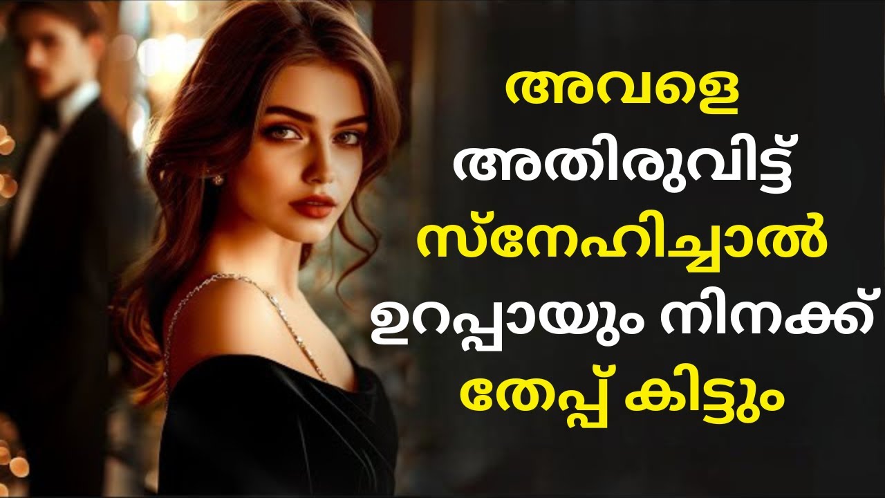 സ്ത്രീകൾ അമിതമായി സ്നേഹിക്കുന്ന പുരുഷന്മാരെ ഇഷ്ടപ്പെടുന്നില്ല | STOICISM MALAYALAM