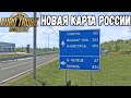 ОБЗОР НОВОЙ КАРТЫ РОССИИ ДЛЯ EURO TRUCK SIMULATOR 2 - КАРТА КИРОВА И КИРОВСКОЙ ОБЛАСТИ