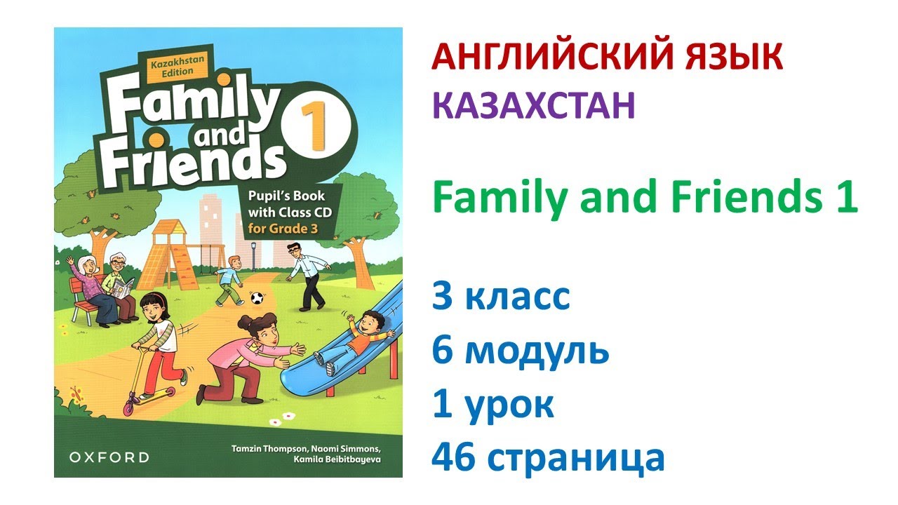 Family and Friends. Kazakhstan. 3 класс. 6 модуль. 1 урок. Health. Здоровье