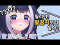 시청자의 급습을 받은 릴리 시청자의 급습을 받은 릴리