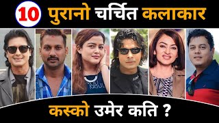 नेपालका 10 पुराना चर्चित कलाकार ? Most Popular Oldest Actors | Actress Age, Education