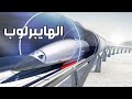 تعرف علي هايبرلوب قطار قائق السرعه Hyperloop 