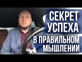 Секрет успеха в правильном мышлении