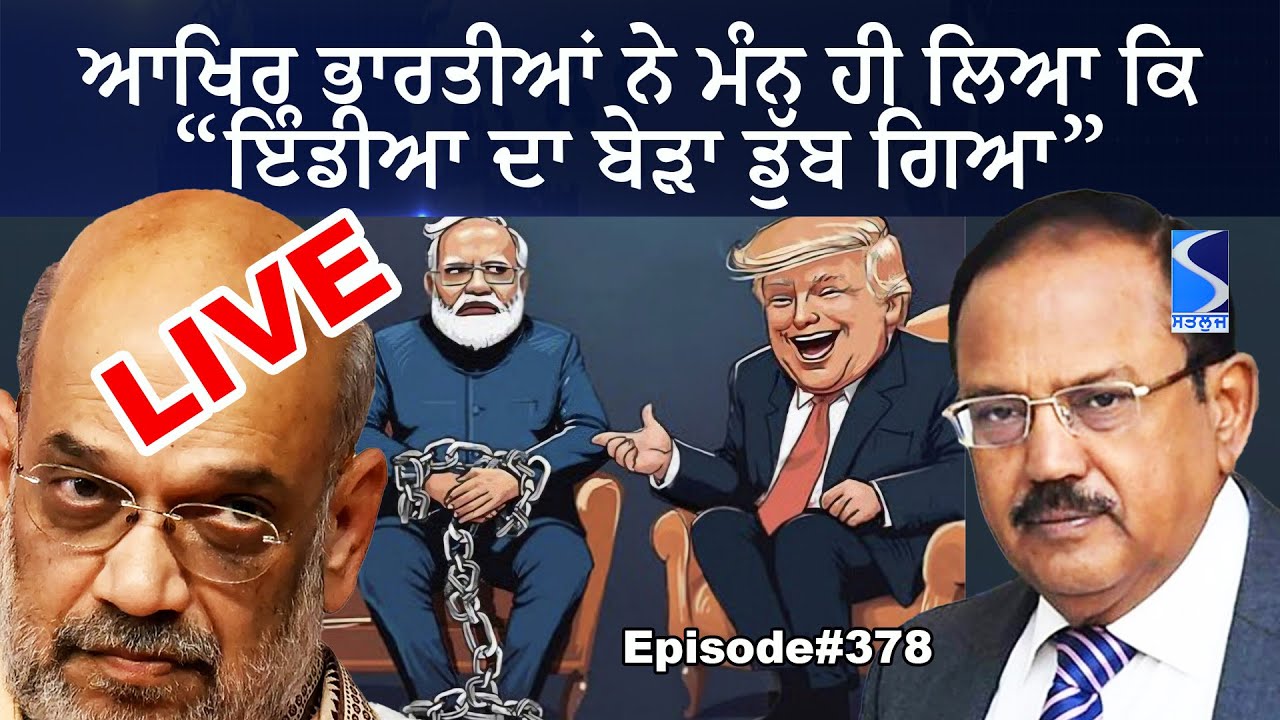 ਆਖਿਰ ਭਾਰਤੀਆਂ ਨੇ ਮੰਨ ਹੀ ਲਿਆ ਕਿ ਇੰਡੀਆ ਦਾ ਬੇੜਾ ਡੁੱਬ ਗਿਆ, India sinking in the ocean LIVE