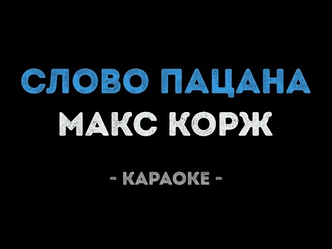 Макс Корж - Слово пацана (Караоке)