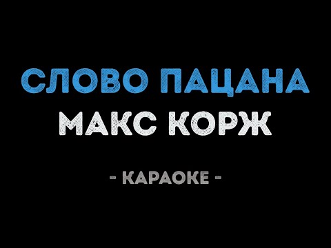 Макс Корж - Слово пацана (Караоке)