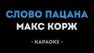 картинка: Макс Корж - Слово пацана (Караоке)