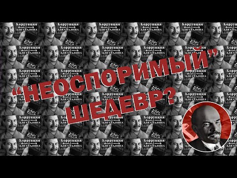 "НЕОСПОРИМЫЙ" ШЕДЕВР ШТЕФАНОВА | Смотрим: "Как воровали при Сталине? Масштаб, методы, причины"