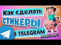 КАК СДЕЛАТЬ СВОИ СТИКЕРЫ ДЛЯ TELEGRAM?