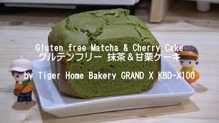 Gluten free Matcha & Cherry Cake グルテンフリー 抹茶＆甘栗ケーキ by Tiger Home Bakery GRAND X KBD-X100