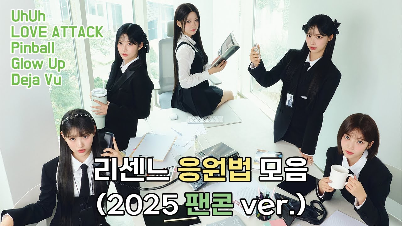 리센느 응원법 모음 (2025 팬콘 ver.)