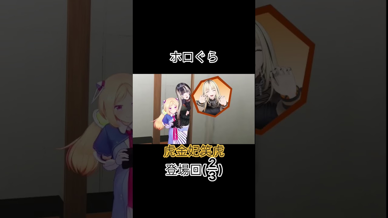 【#ホロぐら 】ニコたん登場回2 虎金妃笑虎/鷹嶺ルイ/儒烏風亭らでん/白上フブキ/アキ・ローゼンタール #shorts #切り抜き #ホロライブ切り抜き #ホロライブ