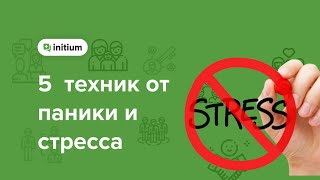 5 эффективных техник от паники и стресса. Рекомендации психолога