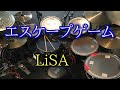 【LiSA】エスケープゲーム【ドラム】