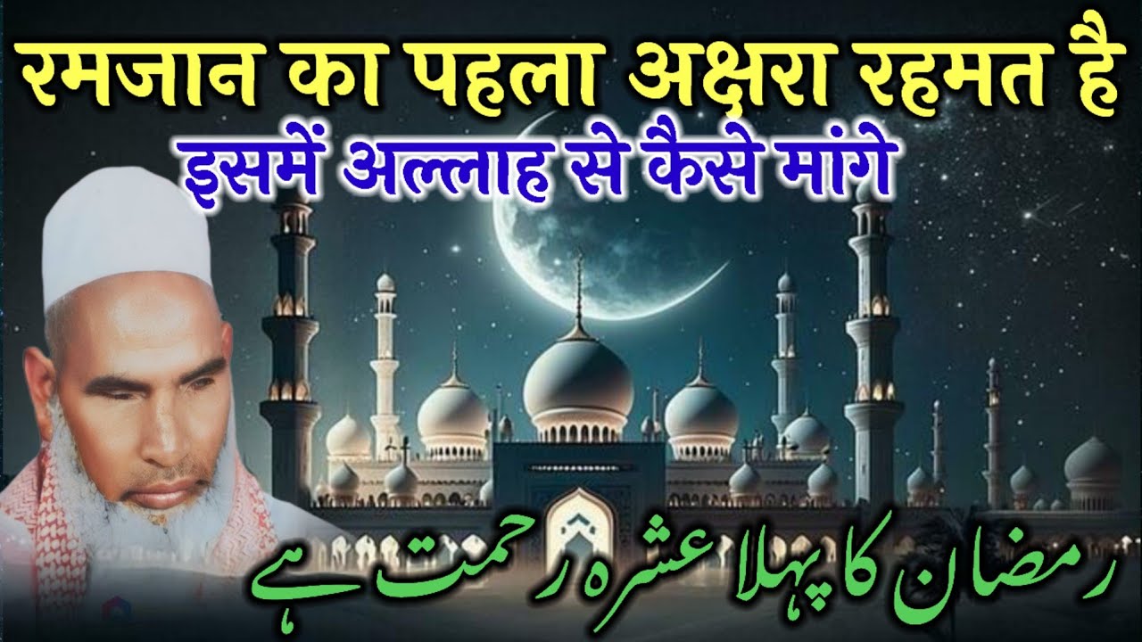 Ramzan Ka Pehla Ashra Rehmat He / Rozon Ki Fazilat / Qari Haneef multani / Kari Hanif Ki Takrir 