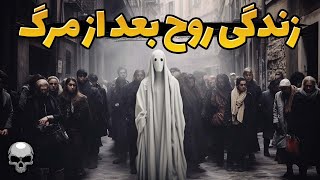 بعد از مرگ چه اتفاقی برای روح می افتد؟