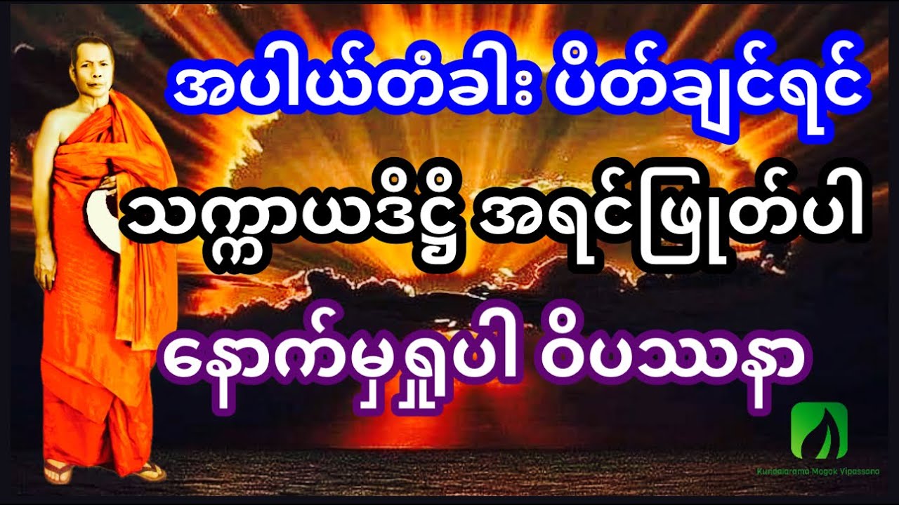 အပါယ်တံခါး ပိတ်ချင်ရင် သက္ကာယဒိဋ္ဌိ အရင်ဖြုတ်ပြီးမှ ဝိပဿနာရှုပါ၊ရဟန္တာ ကျော်ကြားမိုးကုတ်ဆရာတော်ဘုရား