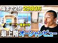 【コスパ最強】海まで2分・2980万の最上階オーシャンビューが、リゾートすぎた。
