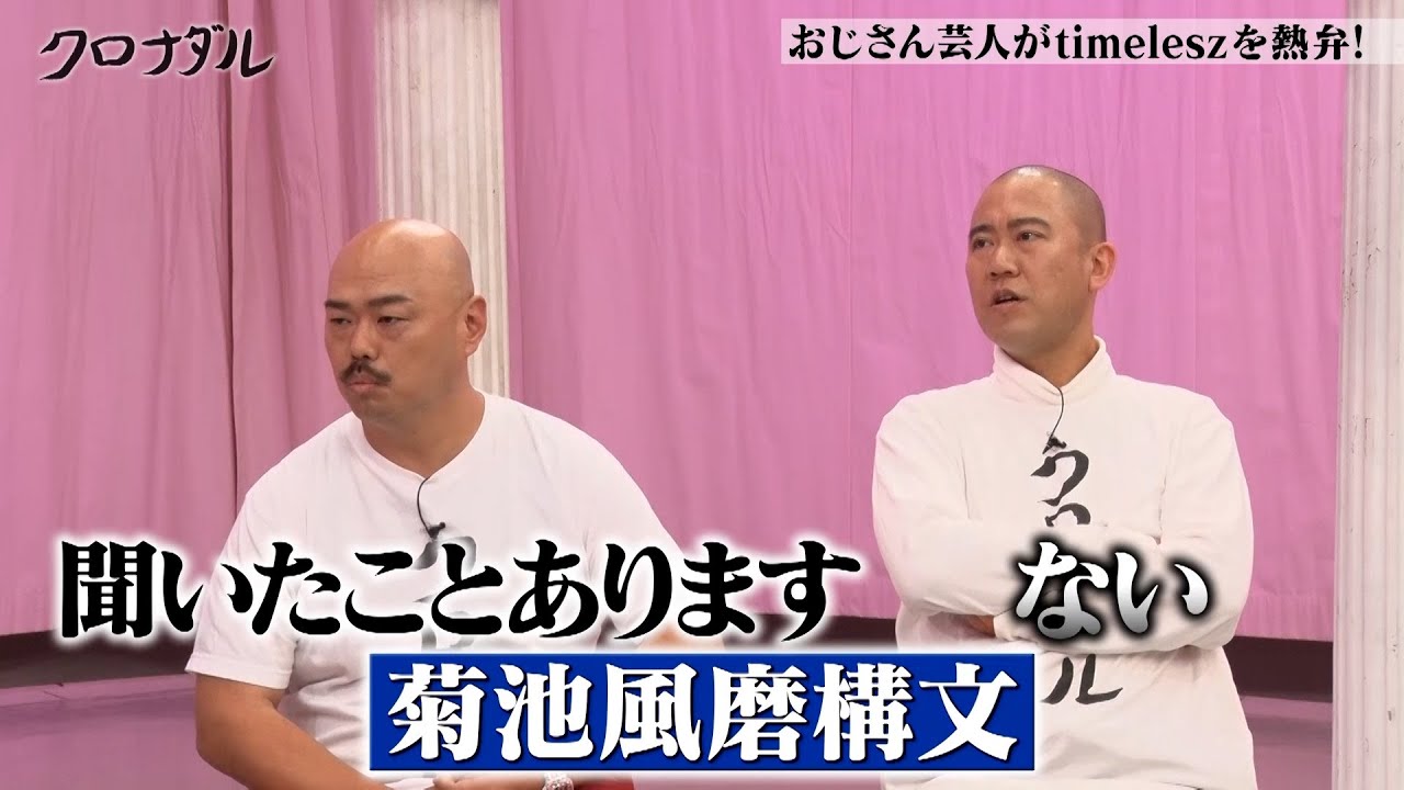 【timeleszを熱弁】おじさん芸人的に刺さったメンバーの魅力を語る！｜#クロナダル #ABEMA で最新話無料配信中！