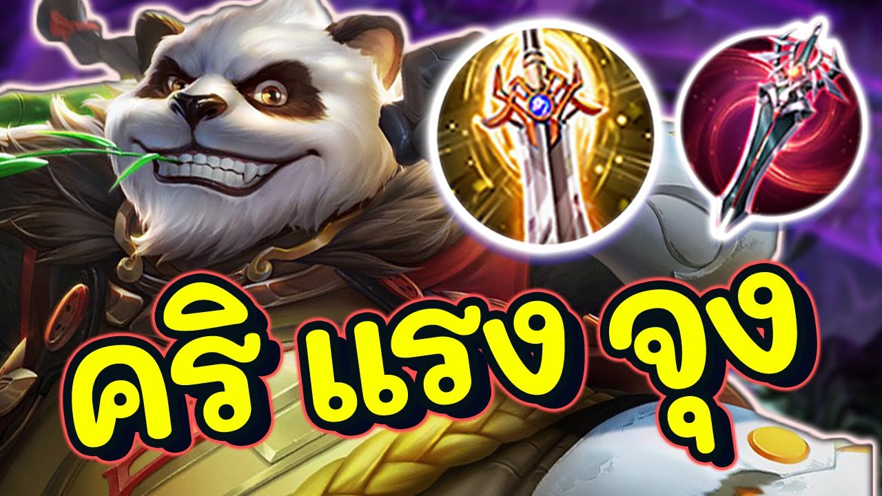 ROV : Zuka สอนเล่นแพนด้า แพทซ์ใหม่สายดาบฟาร์ม+คริ ตีแรงจัดๆ!!! - YouTube