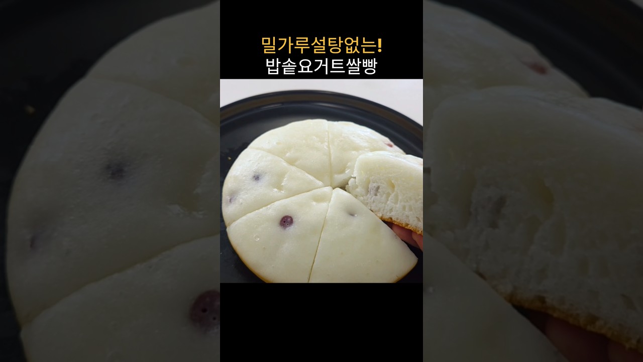 밥솥 요거트 쌀빵 만들기 레시피 숏폼 썸네일