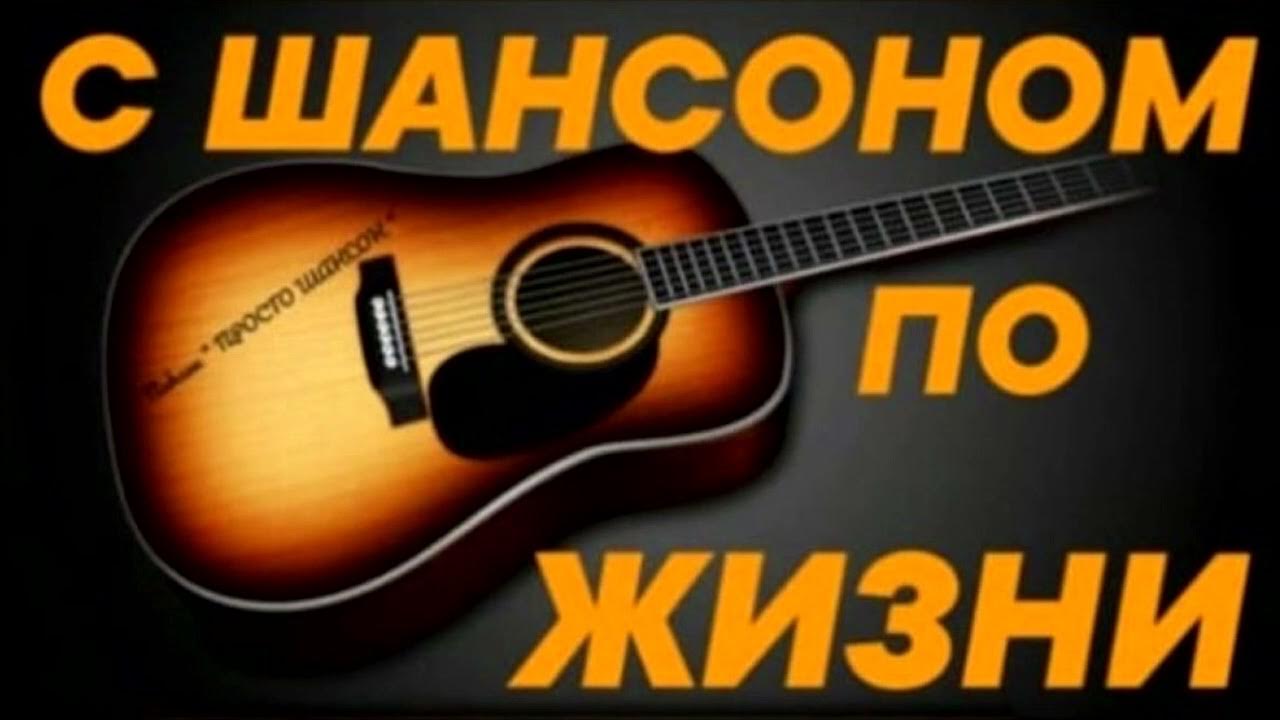 Любимый шансон музыка