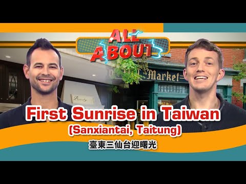 【英語對話通】臺東三仙台迎曙光 First Sunrise in Taiwan (Sanxiantai, Taitung) / 空中英語教室