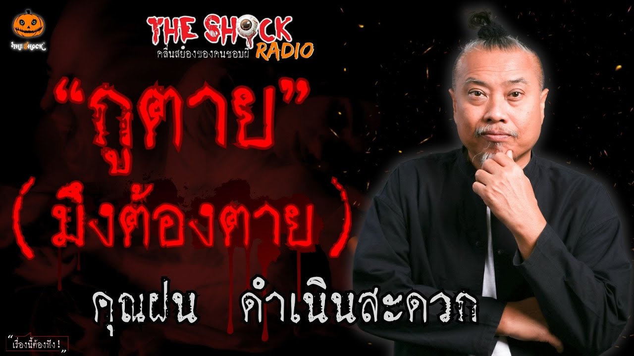 กูตาย มึงต้องตาย คุณฝน ดำเนินสะดวก l TheShock13