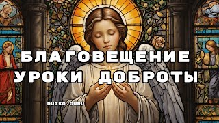 Благовещение — уроки доброты, которые меняют судьбу!