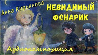 Невидимый фонарик (Анна Кирьянова)