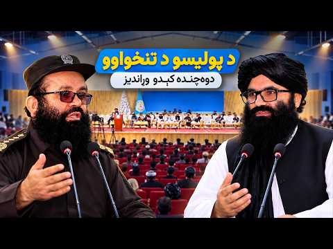 حقاني: د شرطې له قانون سرغړوونکي به مجازات شي؛ صدر: د پولیسو معاشونه دې لوړ شي
