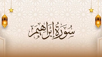 سورة إبراهيم كاملة بصوت عبدالباسط عبدالصمد | تلاوة تهز القلوب| Surah Ibrahim Abdul Basit Abdus Samad