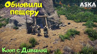 ASKA с ДИВИНОЙ! Взрываем пещеру! (эпизод 34)