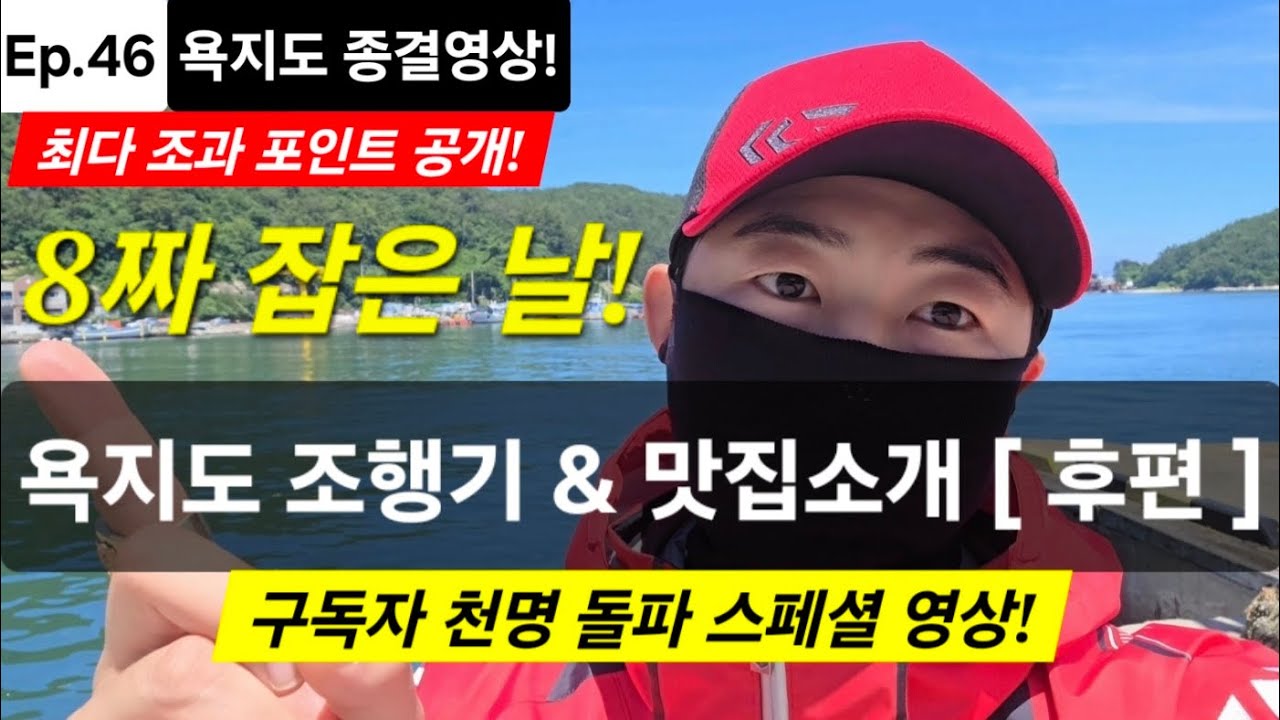욕지도 낚시조행기 8짜 잡은날! 욕지도원투낚시 욕지도맛집소개 욕지도낚시포인트 욕지도여행 감성돔낚시 참돔낚시 돌돔낚시 벵에돔낚시 무늬오징어낚시 #낚시 #fishing #원투낚시 