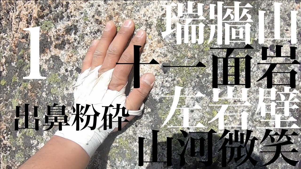 【マルチピッチクライミング 】瑞牆山十一面岩左岩壁山河微笑ルート（１）：出鼻粉砕