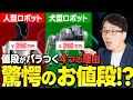 人型ロボット04:ヒューマノイドロボット一台の値段は?高いロボットと安いロボット何が違うの?
