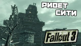 Fallout 3 - Ривет-сити. История Ривет-сити. Анжела Стейли. Мойра Браун