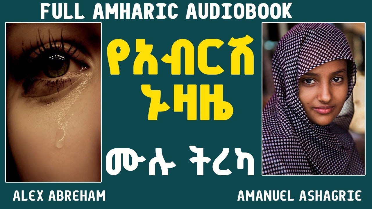 ሙሉ ትረካ|የአብርሽ ኑዛዜ |ልብ አንጠልጣይ ትረካ| ከእለታት ግማሽ ቀን  |በልዩ ትረካ| Full Amharic Audiobooks#audio#audiobooks