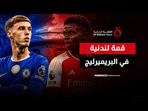 ديربي لندن يشعل صدارة البريميرليج مبكرا.. ياسر الشنواني المحلل الرياضي يوضح | صباح جديد
