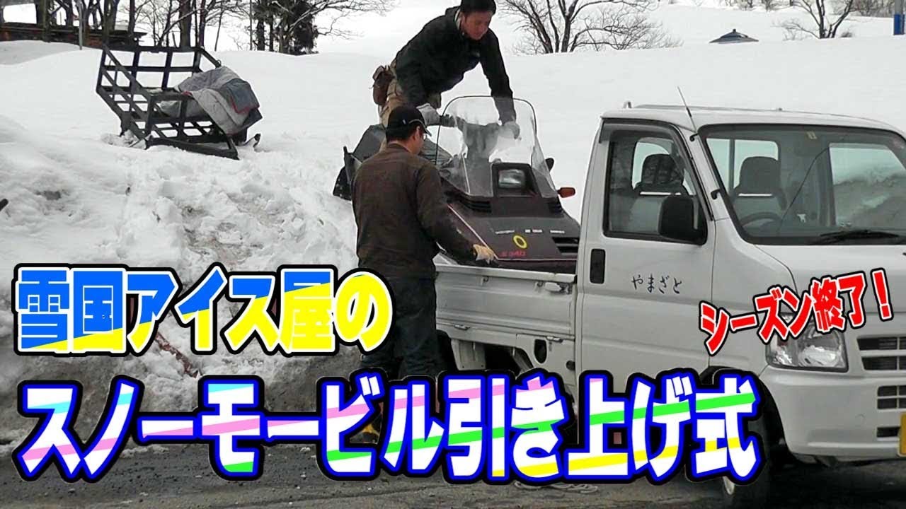雪国アイス屋のスキー場からスノーモービルの引き上げ風景です（Snow