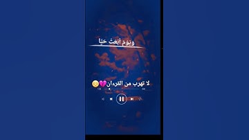 لا تهرب من القرآن 💔حالات واتس اب قرآن كريم تلاوة مؤثرة بصوت جميل جدا Quran ⚘️ ♥️