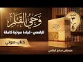 وحي القلم للرافعي الجزء الثالث قراءة صوتية مصطفى صادق الرافعي كتاب صوتي